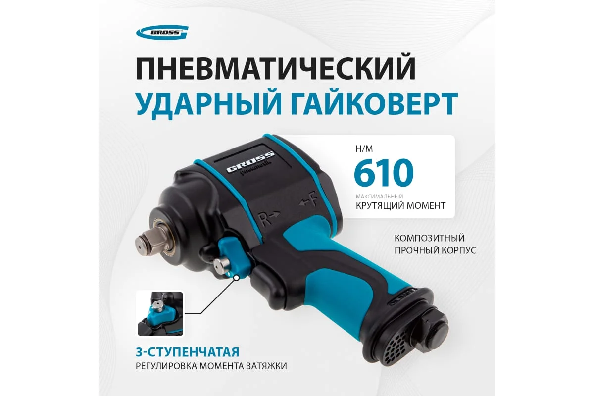 Пневматический ударный гайковерт GROSS02
