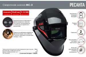 Маска сварочная Ресанта МС 3 2