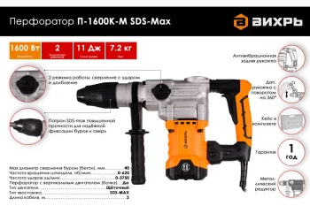 Перфоратор ВИХРЬ П-1600к-м02