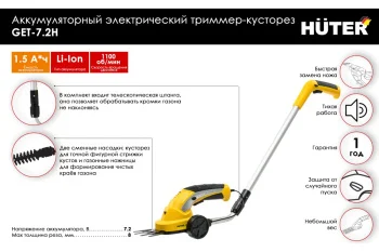 Аккумуляторный электрический триммер-кусторез Huter GET-7,2H 02
