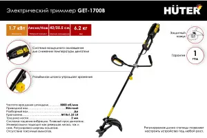 Электрический триммер Huter GET-1700B 5